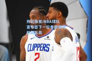 开云体育:NBA球队宣布签下一位备受期待的新队员