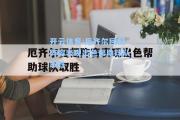 开云体育:厄齐尔回归阵容表现出色帮助球队取胜