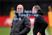 开云体育:热刺后卫受伤，恐将缺席下一场欧冠比赛