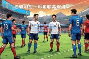 开云体育:欧国联半决赛胜负揭晓，球队备战为决赛做准备