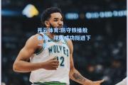 开云体育:防守铁桶般稳固，球队成功挺进下一轮