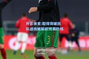 开云体育:取得突破团队进攻破解欧预赛防线