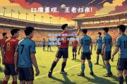 开云体育:曼联战胜对手取得胜利，实力彰显逐渐升温