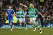开云体育:比利时将与白俄罗斯交锋，争夺晋级席位