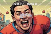 开云体育:青岛海川队联赛胜率飙升，晋级希望加大