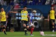 开云体育:广岛三箭战平悉尼FC，互有进退