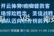 开云体育:南安普敦客场惊险胜出，圣徒战胜狼队迈向积分榜前列