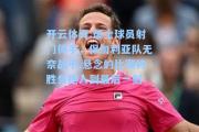 开云体育:瑞士球员射门得手，保加利亚队无奈战平,悬念的比赛将胜负拖入到最后一刻