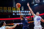 开云体育:某队遭遇惨败，球员面临巨大压力