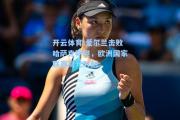 开云体育:爱尔兰击败哈萨克斯坦，欧洲国家联赛高光时刻