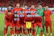 开云体育:刚果国家队力克强敌，勇夺非洲杯冠军