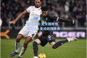 开云体育:尤文图斯惨遭淘汰，无缘欧冠决赛
