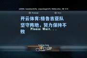 开云体育:格鲁吉亚队坚守阵地，努力保持不败
