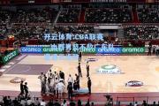 开云体育:CBA联赛：山西男篮不敌广东队遭遇三连败