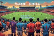 开云体育:激动人心！国内足球聚焦焦点大战