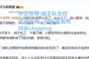 开云体育:国王队主控球员伤停，球队需其他球员steppingup