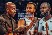 开云体育:NBA总决赛东区决赛即将打响科比携手詹皇共进
