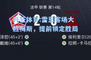 开云体育:雷恩客场大胜梅斯，提前锁定胜局