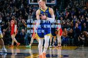 开云体育:步行者队主教练尼克·尼斯成功延长合同三年