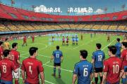 开云体育:充满悬念的对决即将打响，冷热交替