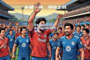 开云体育:莱加内斯对阵阿拉维斯的比赛备受期待
