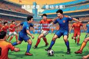开云体育:战胜强敌！国际比赛中中国球队迸发激情