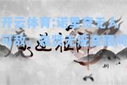开云体育:诺里奇无人可敌，森贤无疵奋觐间