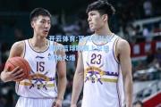 开云体育:顶尖球队在国内篮球联赛上交锋，赛场火爆