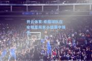 开云体育:希腊球队在全明星周末小组赛中领先