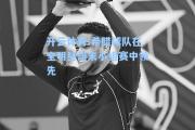 开云体育:希腊球队在全明星周末小组赛中领先
