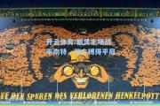 开云体育:都灵主场战平南特，双方搏得平局