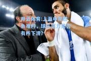 开云体育:上海申花胜负难料，球队实力是否有所下滑？