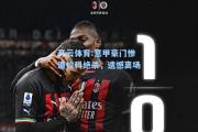 开云体育:意甲豪门惨遭拉科绝杀，遗憾离场