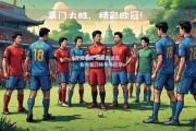开云体育:欧冠强诞生，各大豪门将争夺冠军