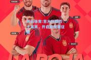 开云体育:意大利取胜土耳其，开启欧预赛征程