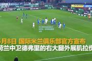 开云体育:国米后防大将受伤，或将缺席重要比赛