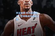 开云体育:热火击败骑士，巴特勒成为关键人物