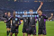 开云体育:瑞典队顽强作战，成功击败对手晋级