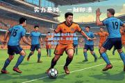 开云体育:曼城客场遭遇狼队逼平，联赛领先优势缩小