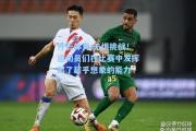开云体育:无惧挑战！运动员们在比赛中发挥出了超乎想象的能力