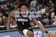 开云体育:防守端表现出色，球队成功拦截对手的进攻