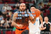 开云体育:新一轮对决，双方士气高昂备战全力拼搏