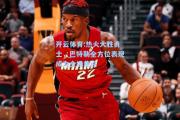 开云体育:热火大胜勇士，巴特勒全方位表现成为全场焦点