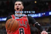 开云体育:意甲豪门经历高层动荡，如何重建雄风