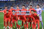 开云体育:展现拼搏精神，球员备战气势如虹