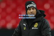 开云体育:托特纳姆热刺将迎战法国劲旅里尔
