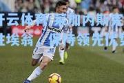 开云体育:莱加内斯完胜埃翁，保持领先优势