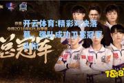 开云体育:精彩对决落幕，强队成功卫冕冠军头衔
