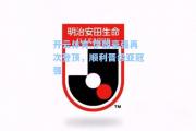 开云体育:伊朗豪强再次登顶，顺利晋级亚冠强