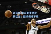 开云体育:马刺主场逆转猛龙，继续保持不败